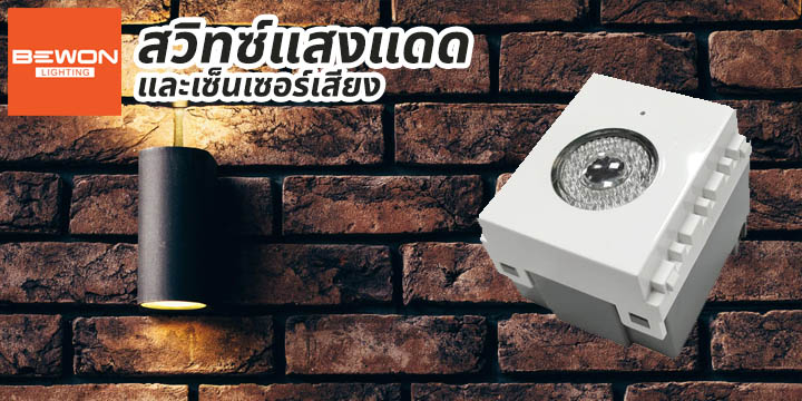 สวิทซ์แสงแดด-เซ็นเซอร์เสียง