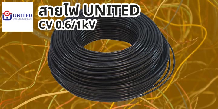 สายไฟ United