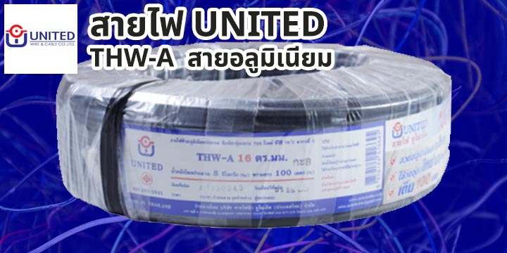 สายไฟ United