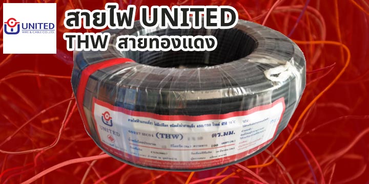 สายไฟ United
