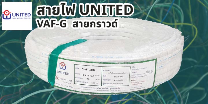 สายไฟ United