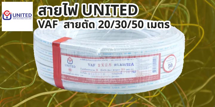 สายไฟ United