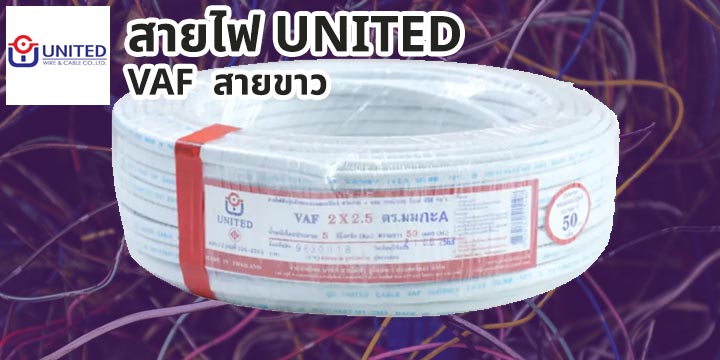 สายไฟ United