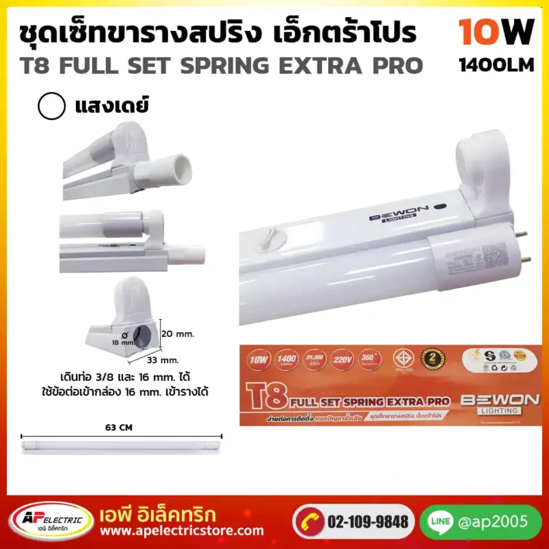 ชุดหลอดไฟนีออนขาสปริง Extra Pro 10W (1400LM) - AP Electric Store