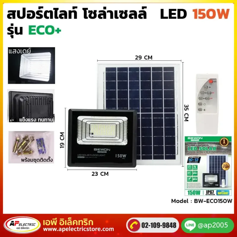 สปอร์ตไลท์ โซล่าเซลล์ ECO 150W - AP Electric Store