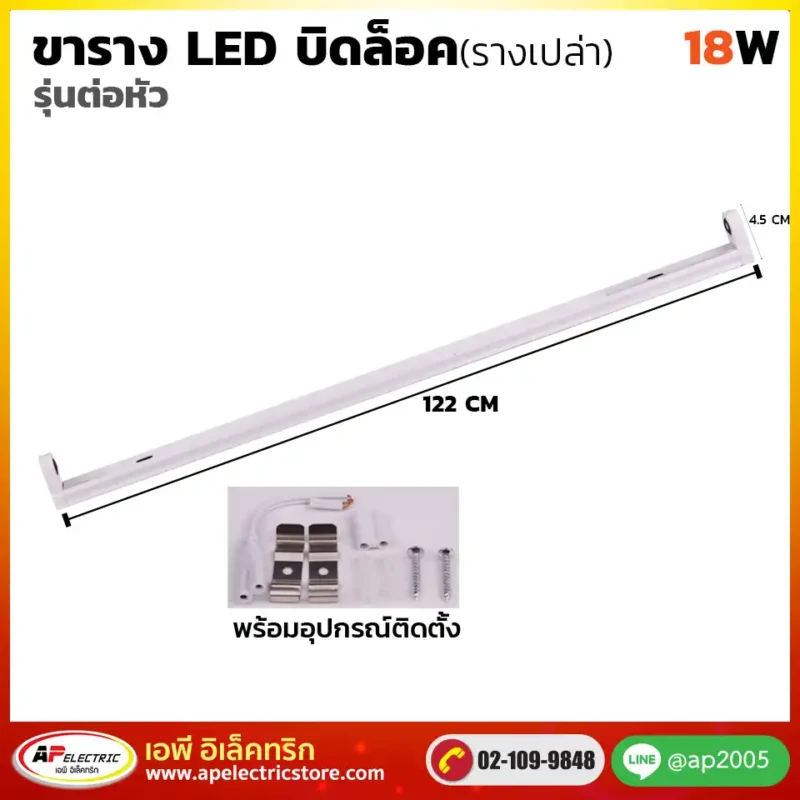 ขารางบิดล็อค LED 18W