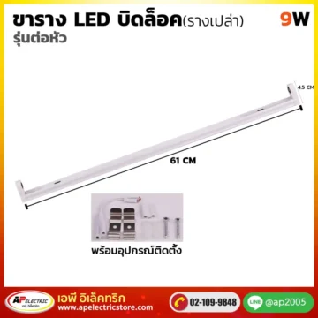 ขารางบิดล็อค LED 9W