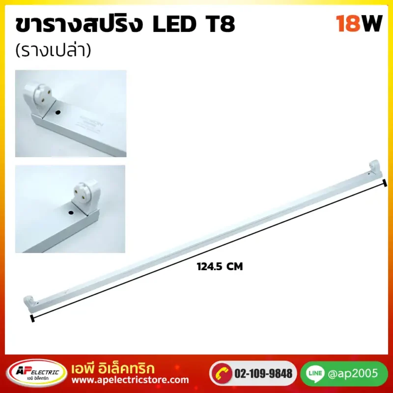 ขารางสปริง LED 18W