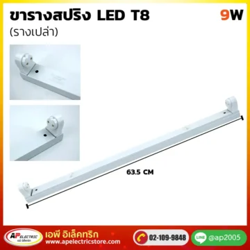 ขารางสปริง LED 9W