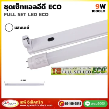 ชุดเซ็ท LED ECO 9W