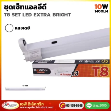 ชุดเซ็ท LED EXTRABRIGHT 9W