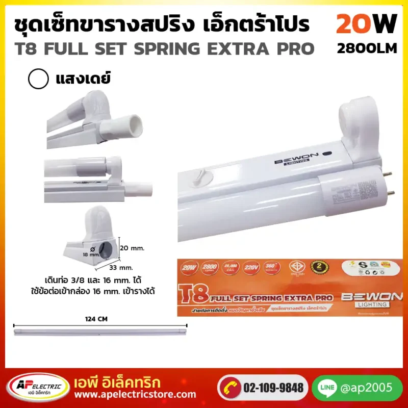 ชุดเซ็ท LED EXTRAPRO 20W