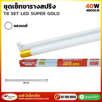 ชุดเซ็ท LED SUPER GOLD 40W