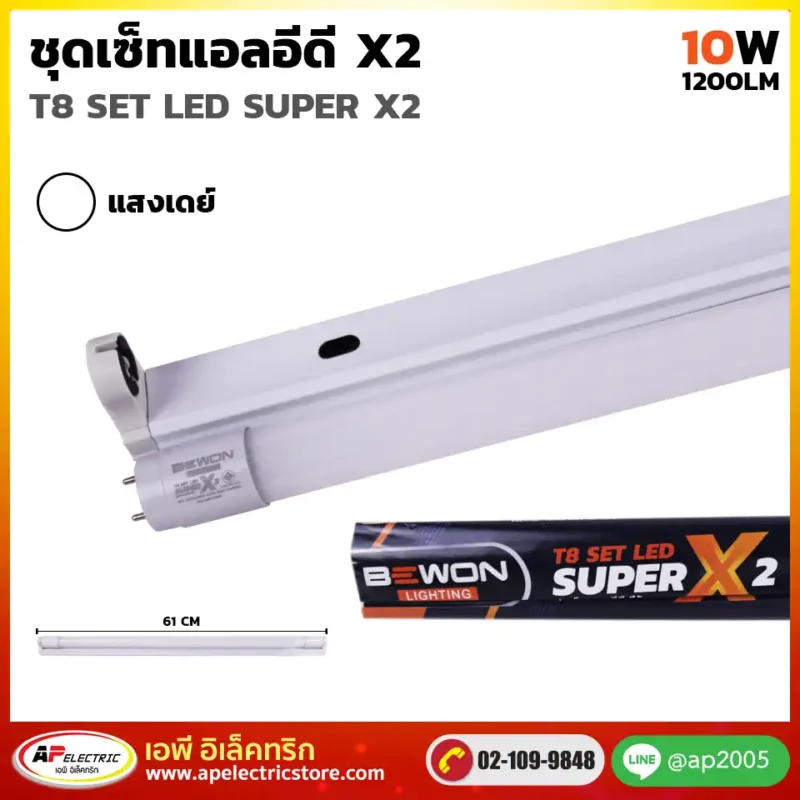 ชุดเซ็ท LED SUPER X2 10W