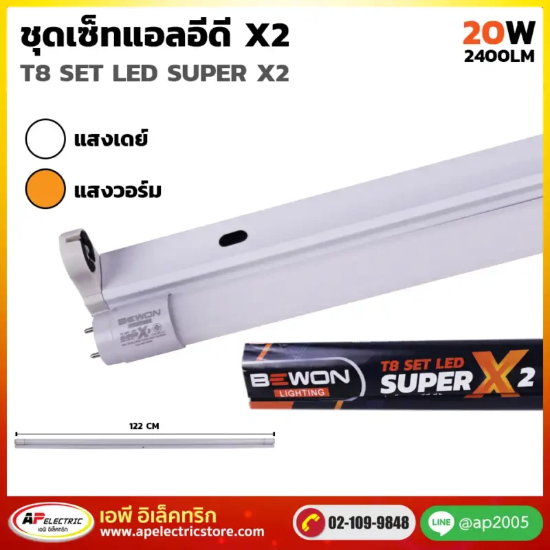 ชุดเซ็ท LED SUPER X2 20W