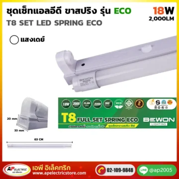 ชุดเซ็ท LED สปริง ECO 18W