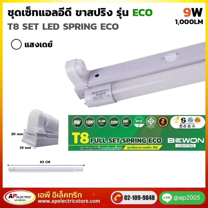 ชุดเซ็ท LED สปริง ECO 9W