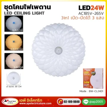 ชุดโคมเพดาน 24W รุ่น BW-CL2401