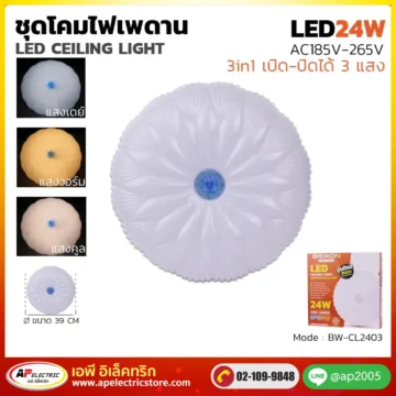 ชุดโคมเพดาน 24W รุ่น BW-CL2403