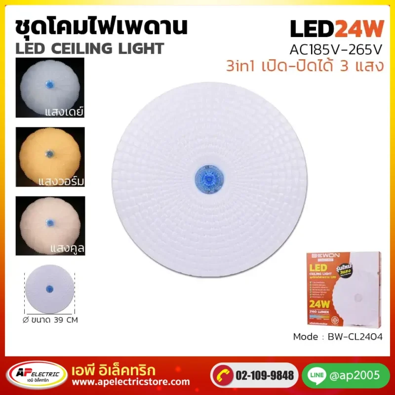 ชุดโคมเพดาน 24W รุ่น BW-CL2404