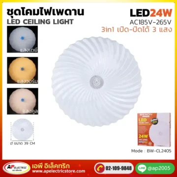 ชุดโคมเพดาน 24W รุ่น BW-CL2405