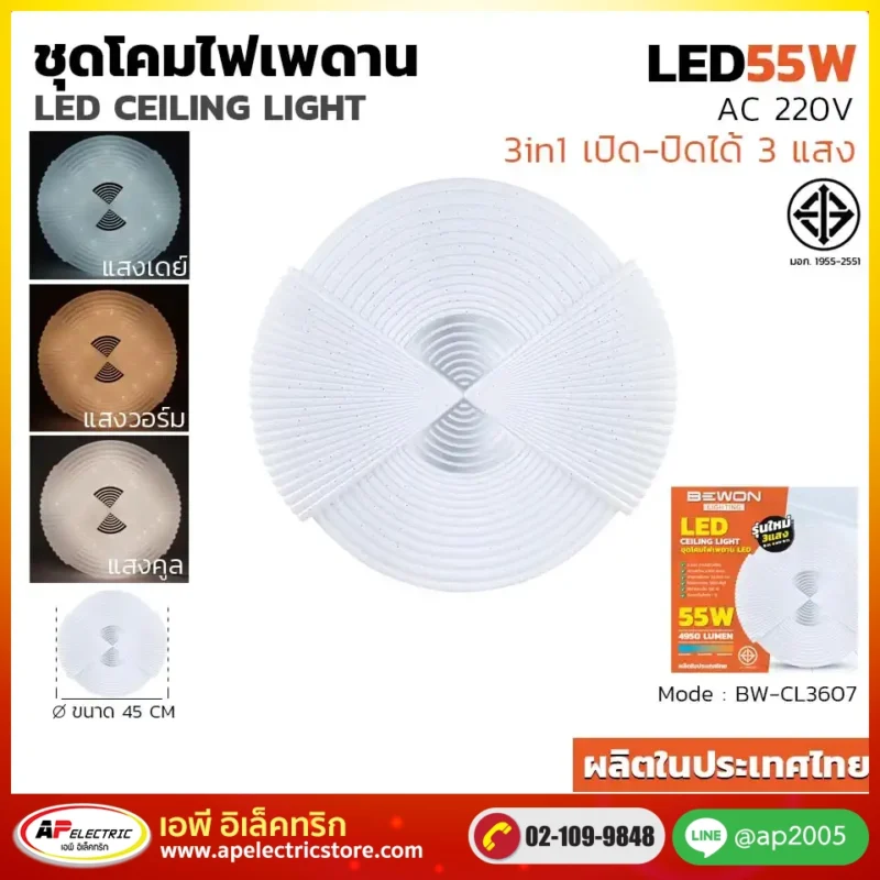 ชุดโคมไฟเพดาน 3 แสง 55W รุ่น BW-CL3607