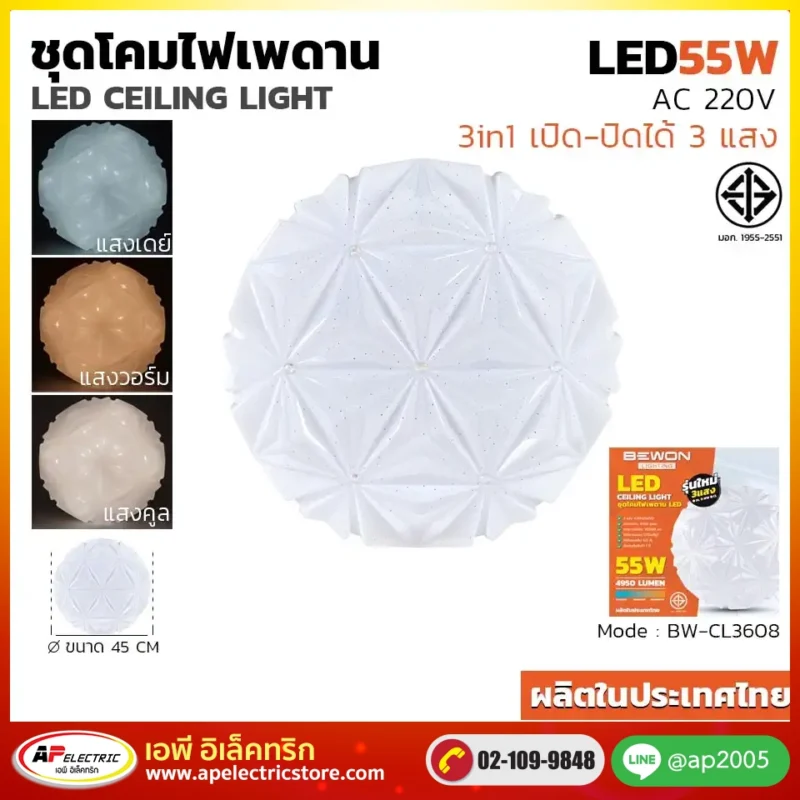 ชุดโคมไฟเพดาน 3 แสง 55W รุ่น BW-CL3608