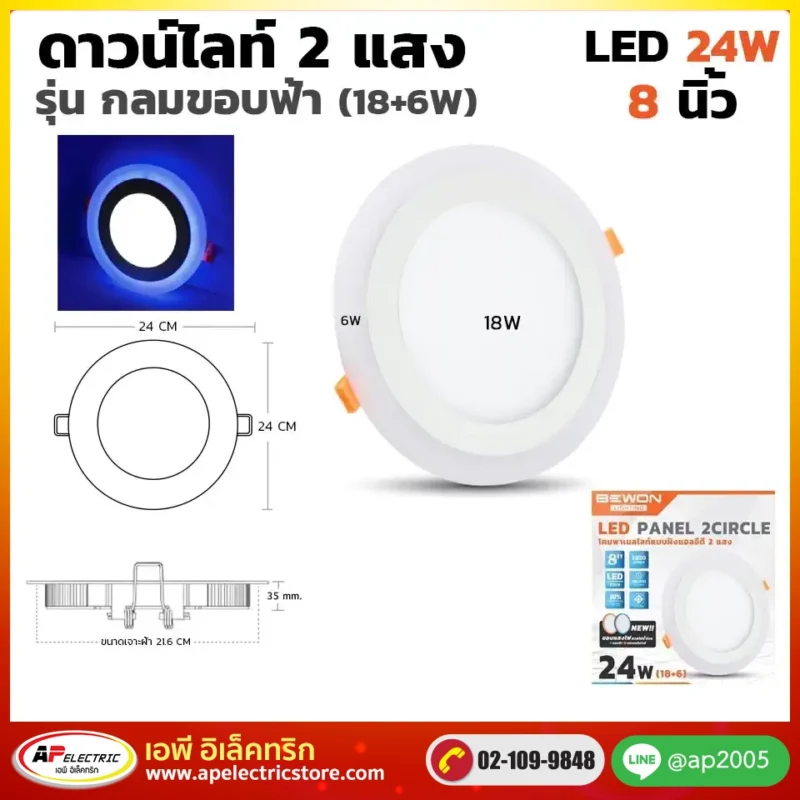 ดาวน์ไลท์กลม 2 แสงขอบฟ้า 24W