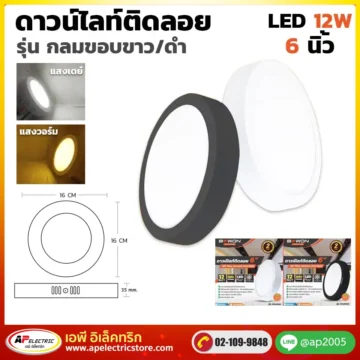 ดาวน์ไลท์ติดลอย กลม 12W