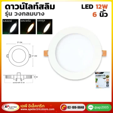 ดาวน์ไลท์สลิม กลม 12W