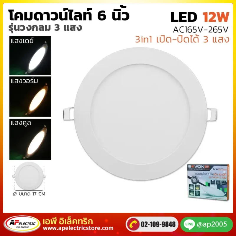 ดาวน์ไลท์สลิม กลม 3 แสง 12W