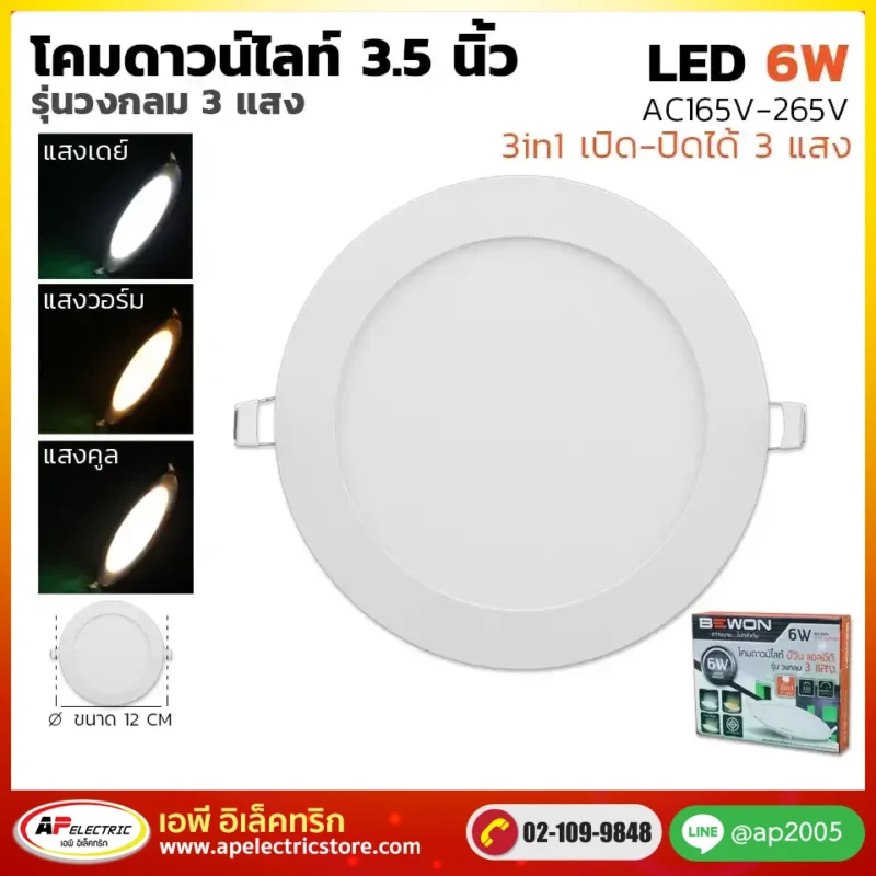 ดาวน์ไลท์สลิม กลม 3 แสง 6W