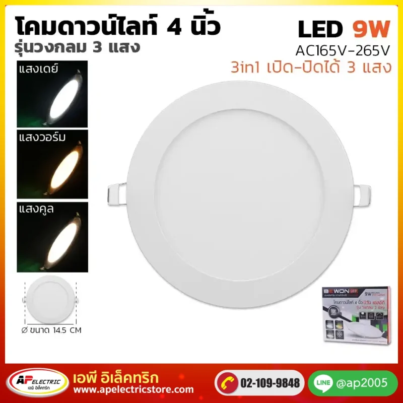 ดาวน์ไลท์สลิม กลม 3 แสง 9W