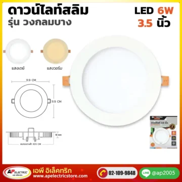 ดาวน์ไลท์สลิม กลม 6W