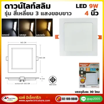 ดาวน์ไลท์สลิม สี่เหลี่ยม 3 แสง 9W