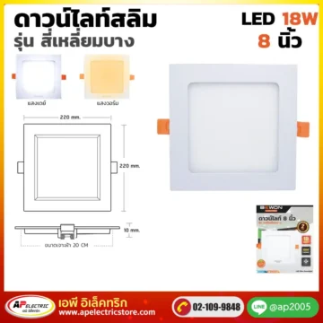 ดาวน์ไลท์สลิม สี่เหลี่ยมบาง 18W