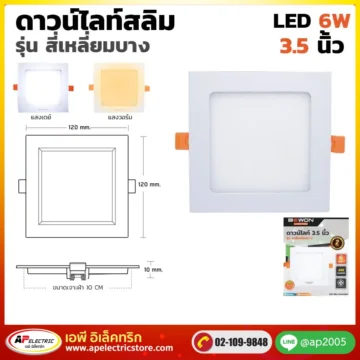 ดาวน์ไลท์สลิม สี่เหลี่ยมบาง 6W