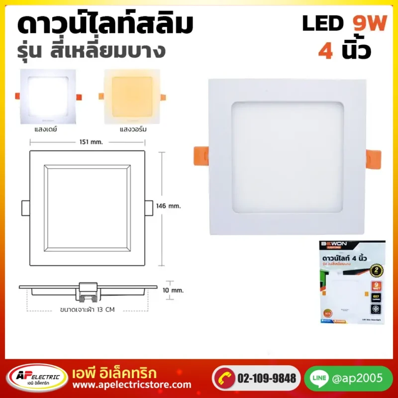 ดาวน์ไลท์สลิม สี่เหลี่ยมบาง 9W