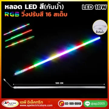 นีออนสี RGB 18W