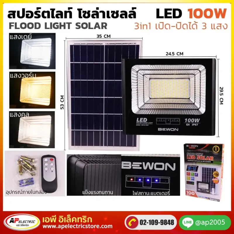 สปอร์ตไลท์ 3 แสง โซล่าเซลล์ 100W