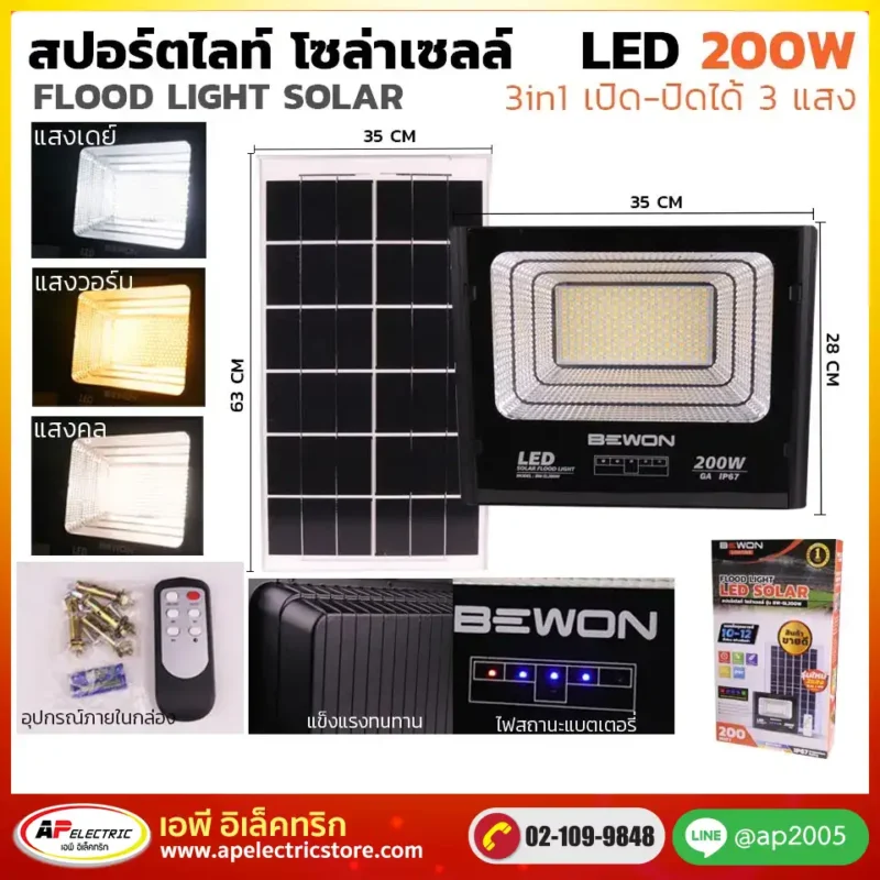 สปอร์ตไลท์ 3 แสง โซล่าเซลล์ 200W