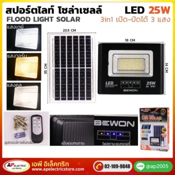 สปอร์ตไลท์ 3 แสง โซล่าเซลล์ 25W