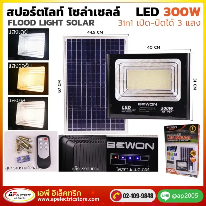 สปอร์ตไลท์ 3 แสง โซล่าเซลล์ 300W