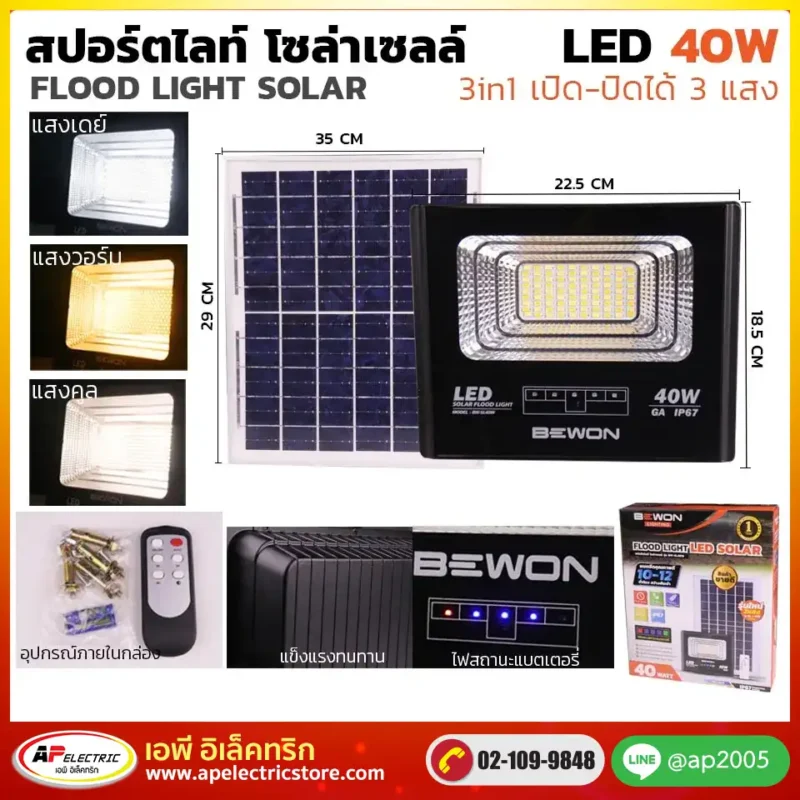 สปอร์ตไลท์ 3 แสง โซล่าเซลล์ 40W