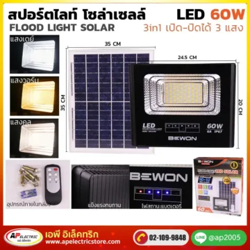 สปอร์ตไลท์ 3 แสง โซล่าเซลล์ 60W