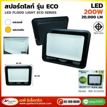 สปอร์ตไลท์ รุ่น ECO 200W