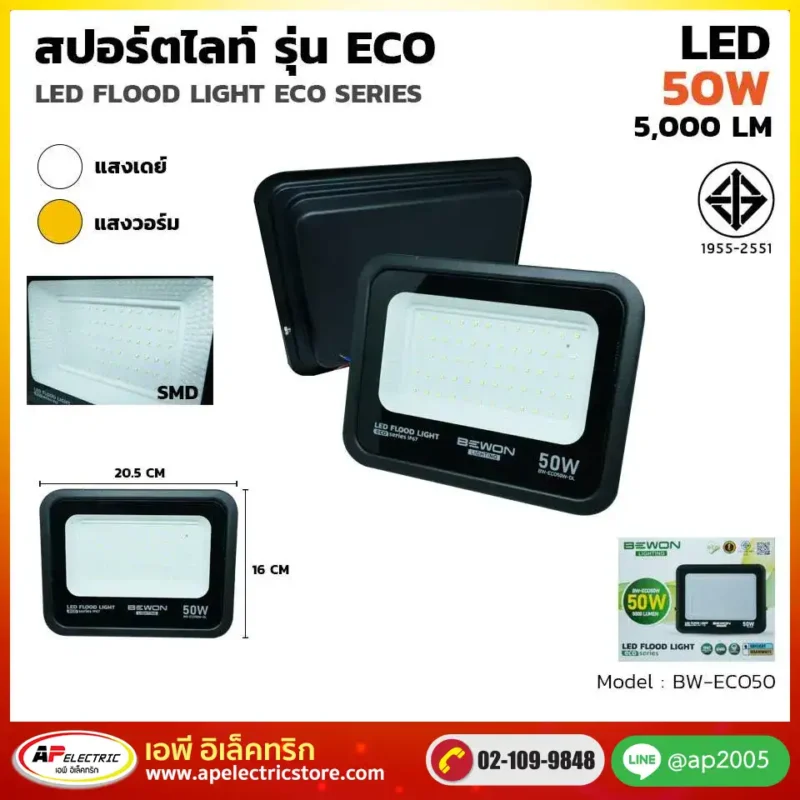 สปอร์ตไลท์ ECO 50W