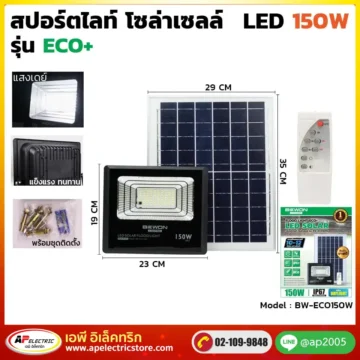 สปอร์ตไลท์ ECO โซล่าเซลล์ 150W