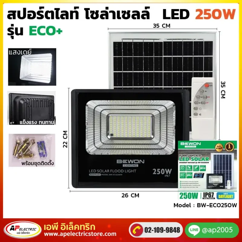 สปอร์ตไลท์ ECO โซล่าเซลล์ 250W