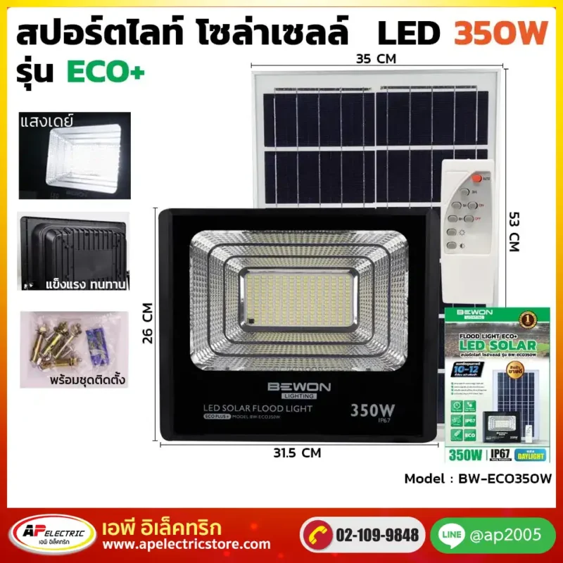 สปอร์ตไลท์ ECO โซล่าเซลล์ 350W